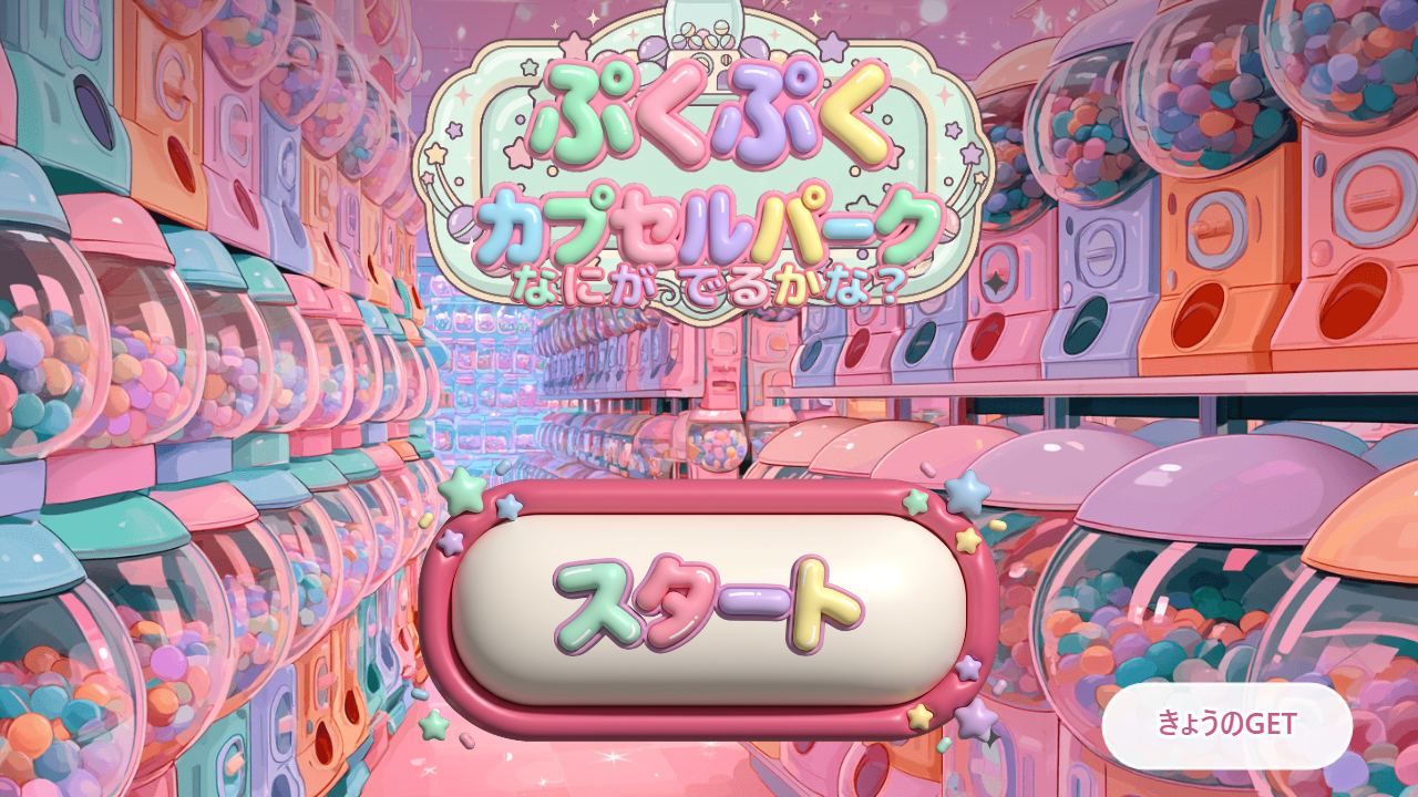 ガチャゲーム「ぷくぷくカプセルパーク抽選会」タイトル画面